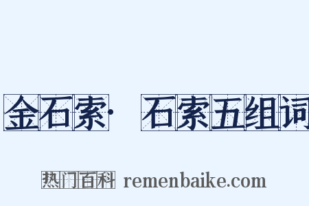 金石索·石索五组词是什么意思的图片